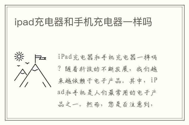 ipad充电器和手机充电器一样吗